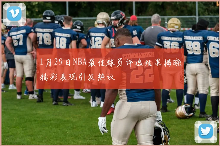 1月29日NBA最佳球员评选结果揭晓精彩表现引发热议