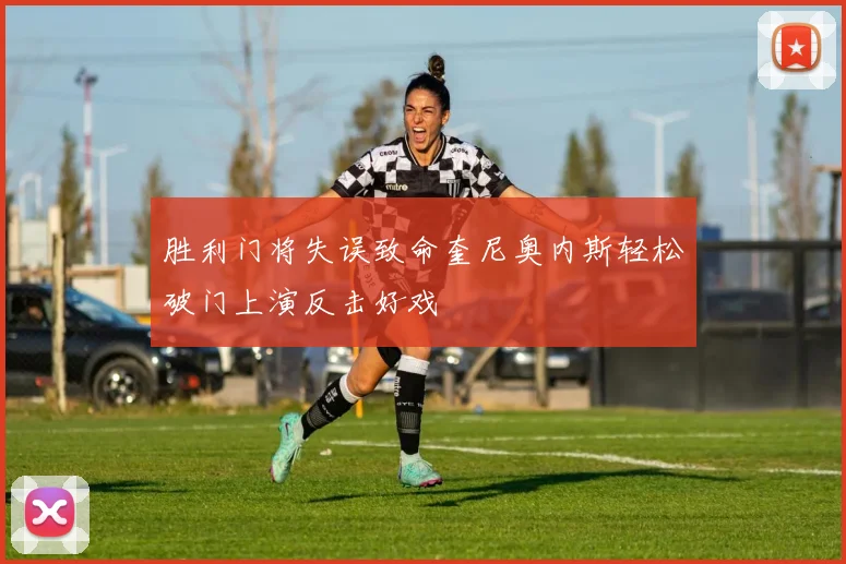 胜利门将失误致命奎尼奥内斯轻松破门上演反击好戏