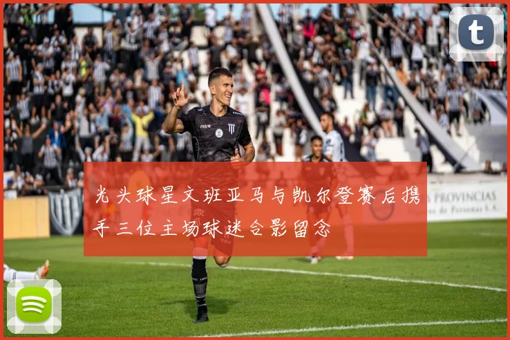 光头球星文班亚马与凯尔登赛后携手三位主场球迷合影留念