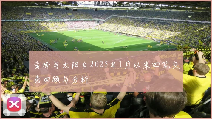 黄蜂与太阳自2025年1月以来四笔交易回顾与分析