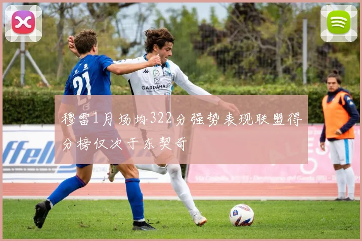 穆雷1月场均322分强势表现联盟得分榜仅次于东契奇