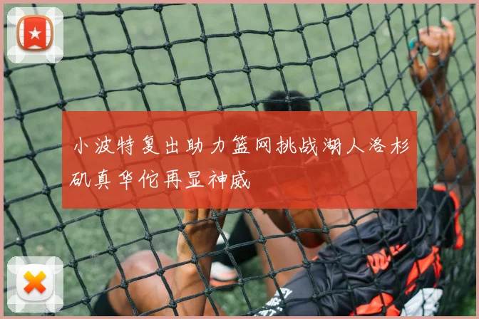 小波特复出助力篮网挑战湖人洛杉矶真华佗再显神威